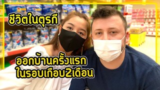 ตุนอาหารในวันที่ไวรัสระบาดหนักในตุรกี ห้างร้างมาก คนไปไหนหมด!!!