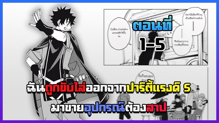 [อ่านมังงะ] ฉันถูกขับไล่ออกจากปาร์ตี้แรงค์ S มาขายอุปกรณ์ต้องสาป ตอนที่1-5