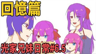 شاهد جميع حلقات [حياة الأخوة كوانغ اليومية] من 1 إلى 6 في وقت مسلسل أنمي واحد #1～6 مع آشين، يوي، لي 