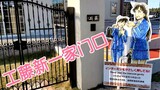 ｢Detektif Conan｣Membunyikan bel pintu keluarga Kudo Shin di kehidupan nyata