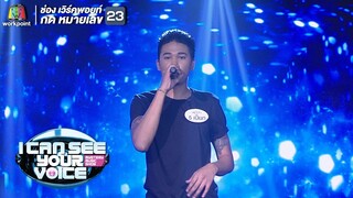 นึกว่าฮิวโก้ มาเอง!! ความลับในใจ - เปี๊ยก I Can See Your Voice Thailand