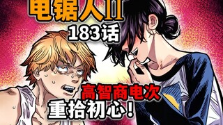 【电锯人183话】逆天发言！只要有蕾塞老婆和美食我就能活下去！