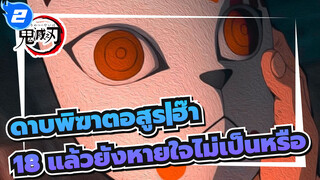 ดาบพิฆาตอสูร
MAD.AMV เรนโงคุ_2