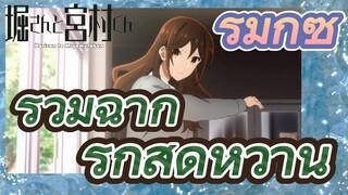 [โฮริมิยะ สาวมั่นกับนายมืดมน] รีมิกซ์  |  รวมฉากรักสุดหวาน