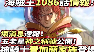 海賊王1086話情報：神騎士“費加蘭家族”登場！五老星“神之稱號”公開！壞消息速報！