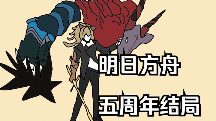 明日方舟五周年的各种结局