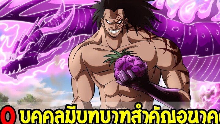 วันพีช 10 บุคคลมีบทบาทสำคัญแน่นอนในอนาคต - OverReview