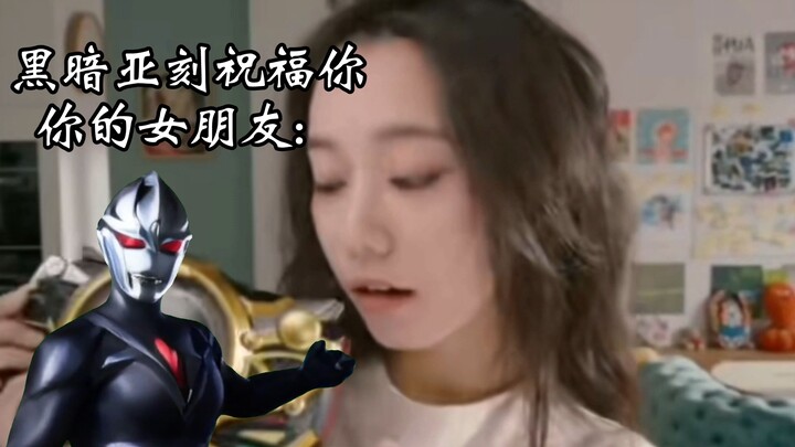 黑暗亚刻祝福（诅咒）你：