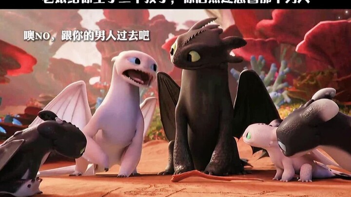 【驯龙高手】光煞连男人的醋都吃 （光煞：害…终究是错付了）