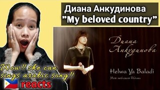 ديانا أنكودينوفا - حلوه يا بلدى , "Helwa Ya Baladi" - Диана Анкудинова (Diana Ankudinova) reaction