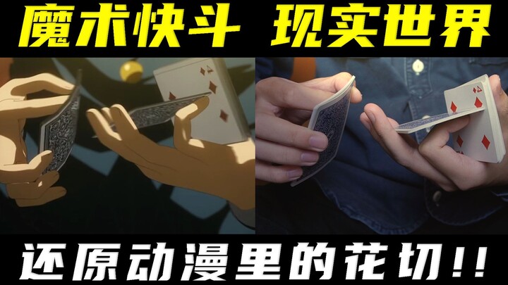 我在现实里还原了怪盗基德的花式玩牌！