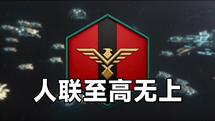 Let me show you the real Human Link—mankind’s eternal shield!