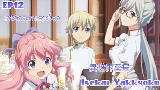 เภสัชกรเทพสองโลก Isekai Yakkyoku ตอนที่ 12 ตอนจบ  [พากย์ไทย]