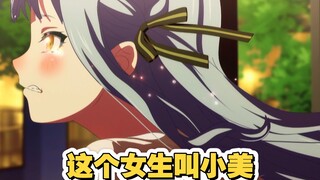 注意看!这个女生叫小美!