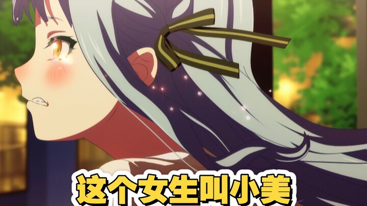 注意看!这个女生叫小美!