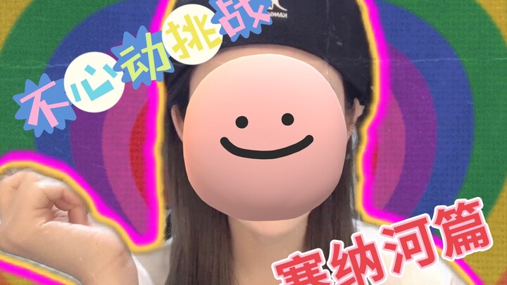 【تحدي عدم الخفقان】 حلقة نهر السين: عن الشعور بالانجذاب لزميل العمل