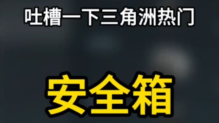 A little吐槽 about the Delta’s popular safe boxes