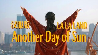 ใส่ชุดฮันฟูแล้วจะไม่เต้นเพลง La La Land ได้ยังไง! ถ่ายครั้งเดียว โชว์ Another Day of Sun (ปลอม) | LO