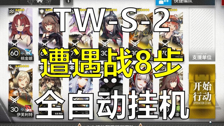 [Minimum Moves] TW-S-2 Skirmish, 8-Step Fully Automatic Idle Run [Warumund’s Twilight Remake]