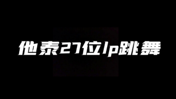 他泰27位lp跳舞 你更pick哪一位