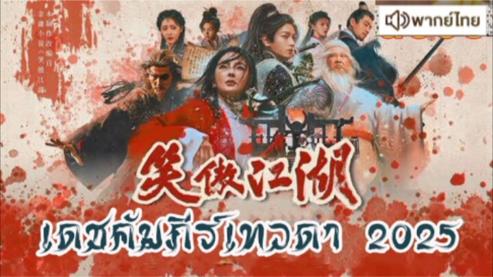 【HD】ดูหนัง Invincible Swordsman (๒๐๒๕ ) เดชคัมภีร์เทวดา ๒๐๒๕ ( เต็มเรื่องพากย์ไทย ) HD【bilibili HD】