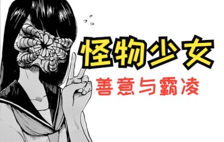 一个关于拥有怪物脸庞的少女和善意与霸凌的故事-短篇系列01《怪物同学小裂》