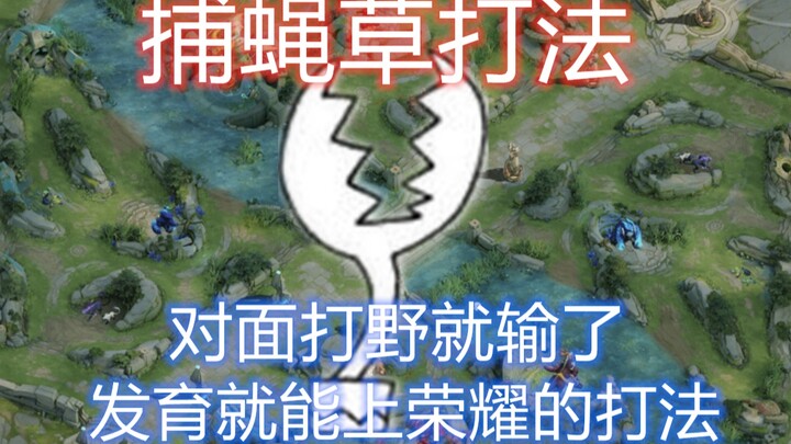 Venus flytrap strategy: If the enemy is farming the jungle, you’re already doomed. Just focus on far