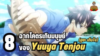 8 ฉากโคตรเกินมนุษย์ ของ Yuuya Tenjou (ยูยะ เท็นโจ)