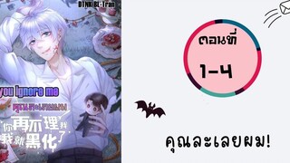 BL มังงะวาย คุณละเลยผม ตอนที่ 1-4