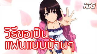 ขอเป็นแฟนแบบบ้านๆ - พากย์นรก