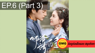 มาแรง🔥ที่ปรึกษาข้าอย่าบ้าบอนัก(2020)EP6_3