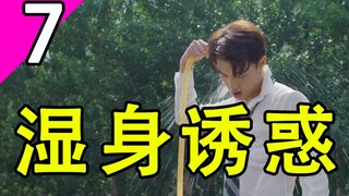 富二代玩起了湿身诱惑！哥哥的死亡秘密《我才不会被女孩子欺负呢》第7期
