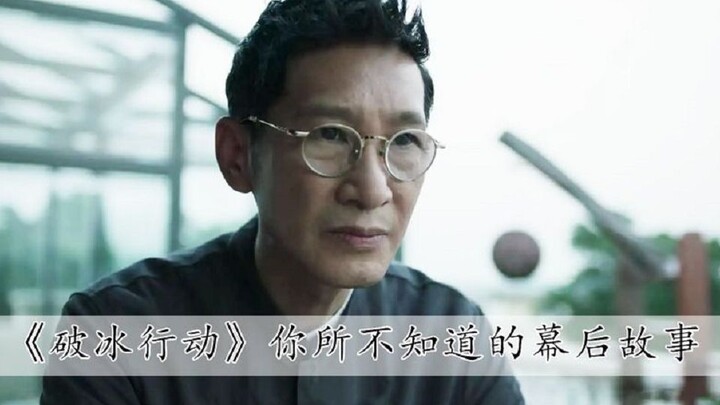 In "Operation Icebreak," Wang Jingsong has played righteous characters his entire life, yet none of 