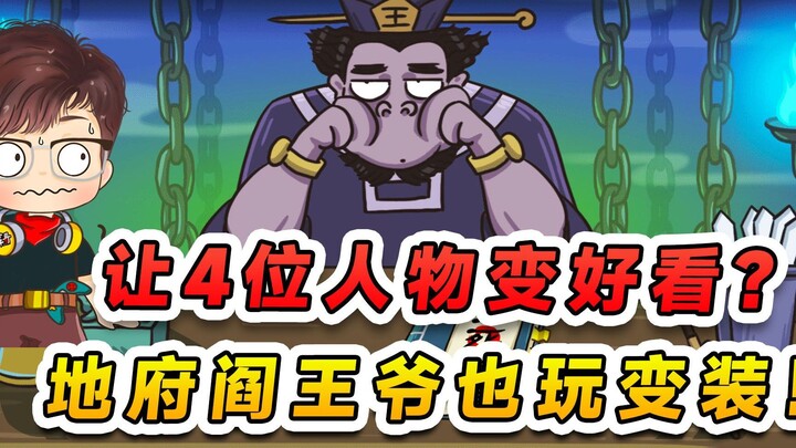 Membuat 4 tokoh Journey to the West terlihat lebih menarik? Bahkan Raja Yama pun ikut berdandan? Has