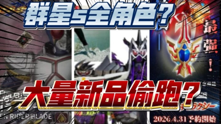 Bocoran terlebih dahulu? Semua karakter dari seri Kamen Rider Stars S Bruderok? Max UR? Sword, OOO, 