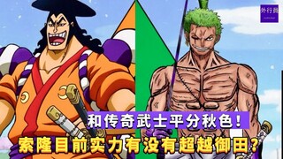 和传奇武士平分秋色！索隆目前实力有没有超越光月御田？#941