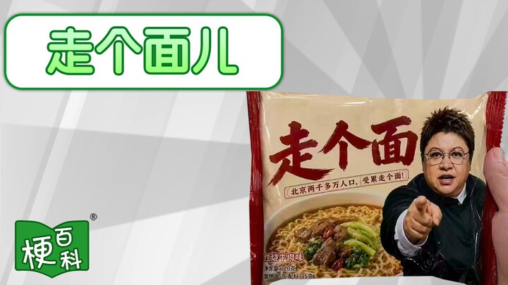 [Internet Slang Encyclopedia] What’s the “zou ge mian’er” meme?