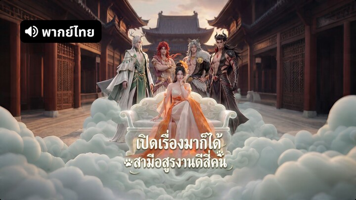 [ดูฟรีเต็มเรื่อง] เปิดเรื่องมาก็ได้สามีอสูรงานดีสี่คน (พากย์ไทย)