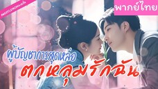 [พากย์ไทย] ผู้บัญชาการสุดหล่อตกหลุมรักฉัน