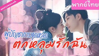 [พากย์ไทย] ผู้บัญชาการสุดหล่อตกหลุมรักฉัน