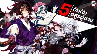 5อันดับ อสูรผู้ชาย ที่หล่อเท่ที่สุดในดาบพิฆาตอสูร || Demon Slayer