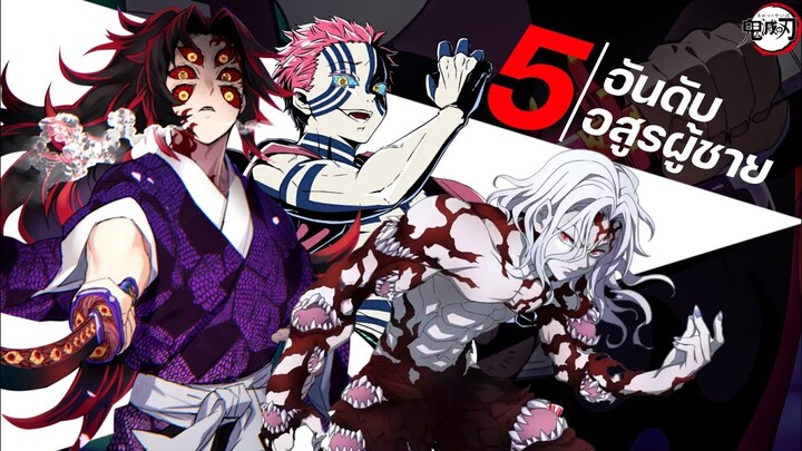 5อันดับ อสูรผู้ชาย ที่หล่อเท่ที่สุดในดาบพิฆาตอสูร || Demon Slayer