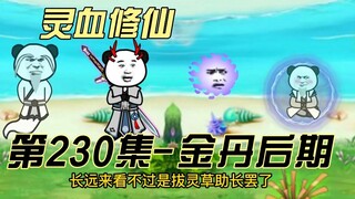 【灵血修仙】第230集 小灵界潜修，妖灵岛来客！！