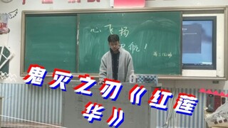 【红莲華】元旦晚会的红莲華！！！！