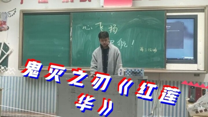 【红莲華】元旦晚会的红莲華！！！！