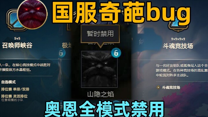 Crazy bug in the Chinese server: Can’t pick Ornn in ranked? Just playing 2v2 instead!