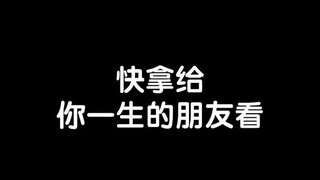 快拿给你一生的朋友看