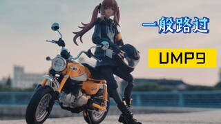 【手办外拍】少女前线（骑机车）一般路过UMP9