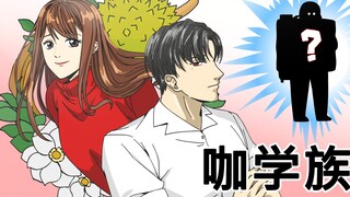 [JJALTOON 原创] 咖学族