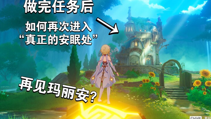 แผนที่ซ่อน: สถานที่พักผ่อนอันแท้จริง, จุดบั๊กพาเข้าไปอีกครั้ง! [เก็นชิน อิมแพกต์]